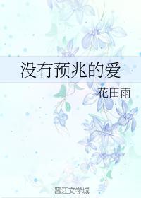 没有预兆的爱