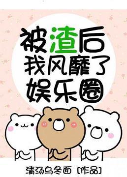 被渣后我风靡了娱乐圈