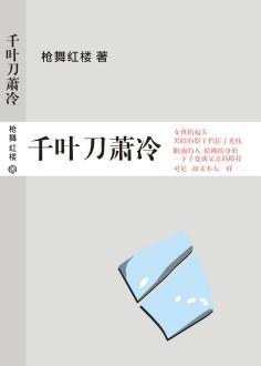 大话之千叶刀冷