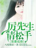 宠妻成瘾,厉先生请松手