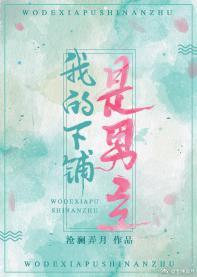 我的下铺是男主[穿书]