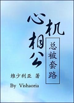 心机相公总被套路