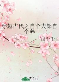 穿越古代之自个夫郎自个养