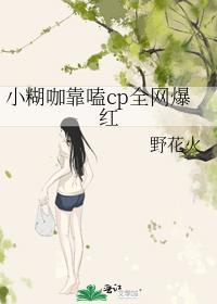 小糊咖靠嗑cp全网爆红