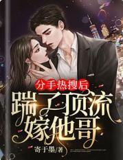 分手热搜后,踹了顶流嫁他哥