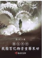 重生末世：我囤百亿物资坐等末世