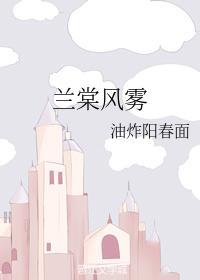 兰棠风雾