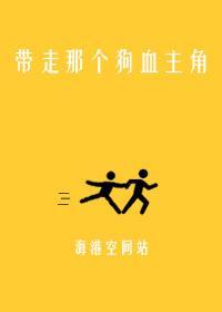 [快穿]带走那个狗血主角