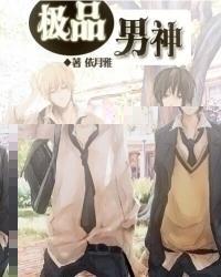 极品男神