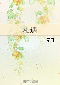 相遇