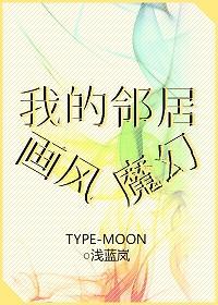 我的邻居画风魔幻