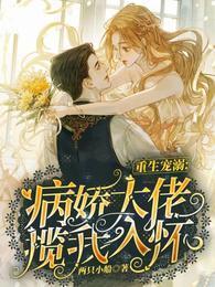 重生宠溺:病娇大佬揽我入怀