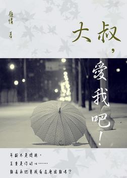 大叔，爱我吧！
