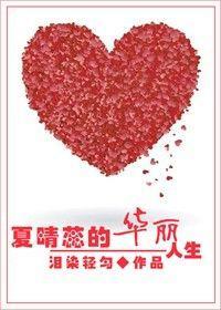 重生空间之夏晴蕊的华丽人生