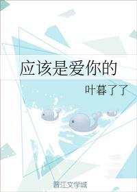 应该是爱你的