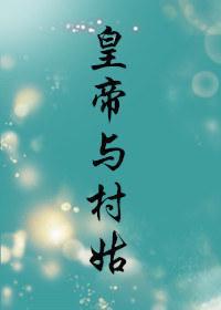 皇帝与村姑