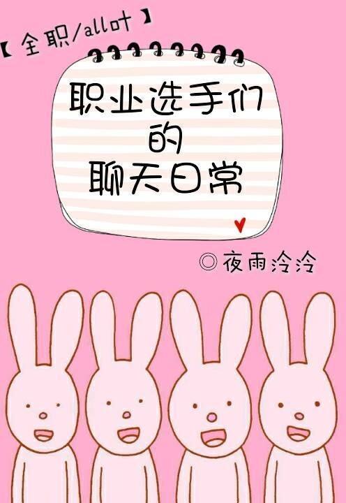 [全职]职业选手们的聊天日常