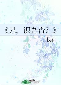 兄，识吾否？
