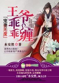 宠妻无度,王爷乖乖缠