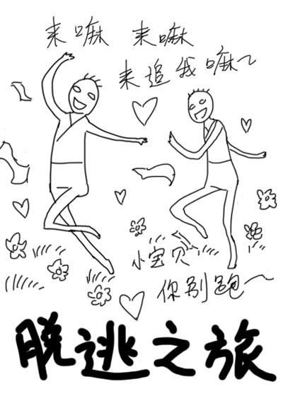脱逃之旅·伪渣贱