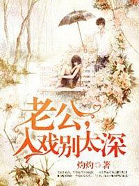 老公,入戏别太深