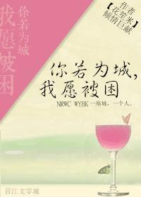你若为城,我愿被困