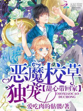 恶魔校草独宠:甜心带回家