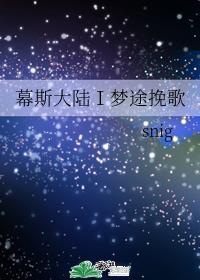 幕斯大陆Ⅰ梦途挽歌