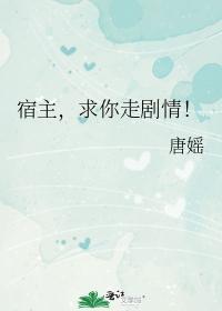 宿主,求你走剧情!
