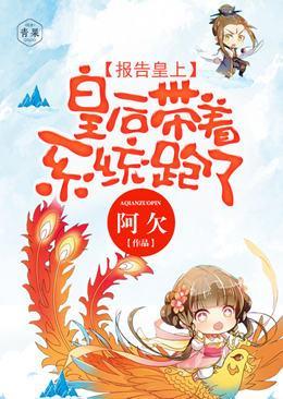 报告皇上,皇后带着系统跑了