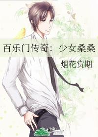 百乐门传奇:少女桑桑