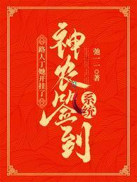 神农签到系统:路人丁她开挂了