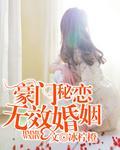 豪门秘恋：无效婚姻