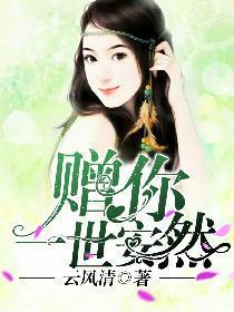 赠你一世安然