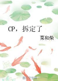 CP,拆定了