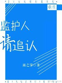 监护人请追认[重生]