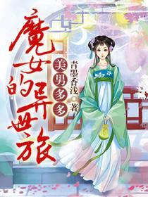 美男多多：魔女的异世旅