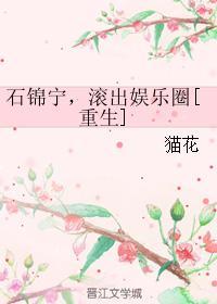 石锦宁，滚出娱乐圈