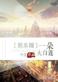 一朵大白莲[娱乐圈]