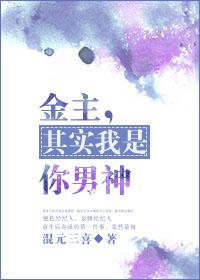 金主,其实我是你男神