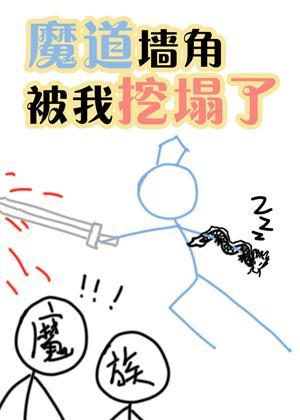 魔道墻角被我挖塌了[重生]