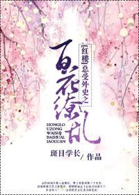 （红楼）总受外史之百花缭乱