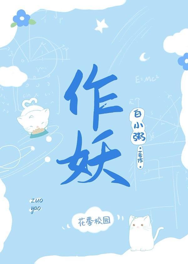 作妖