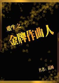 重生之金牌作曲人