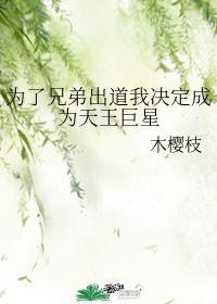 为了兄弟出道我决定成为天王巨星