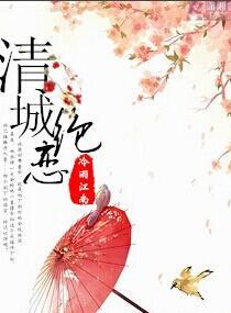 清城绝恋