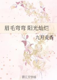 眉毛弯弯 阳光灿烂