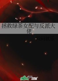 拯救绿茶女配与反派大佬
