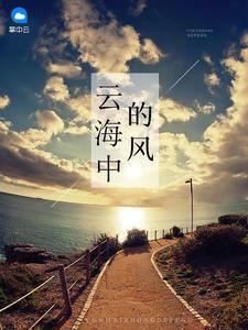 云海中的风陆励成苏瑶