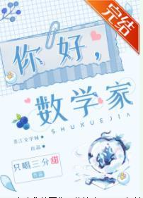 你好，数学家